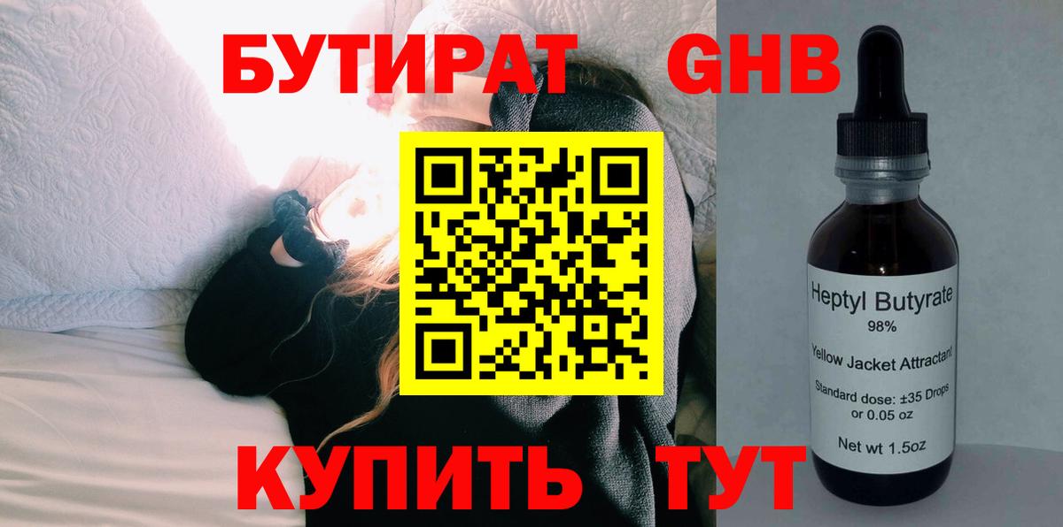 Бутират GHB Павлово